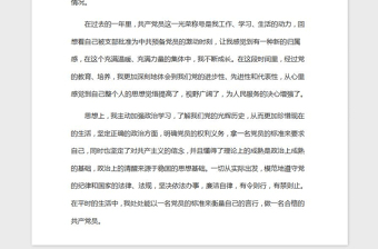 2021年大学生预备党员思想汇报