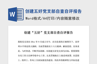 2021年创建五好党支部自查自评报告