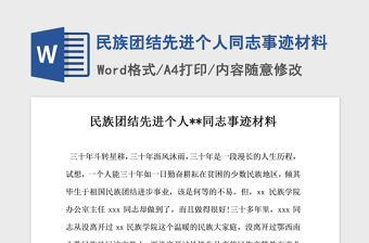 2021年民族团结先进个人同志事迹材料