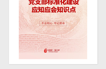 2021年党支部标准化建设应知应会知识点