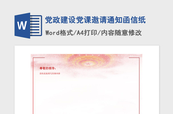 2021年党政建设党课邀请通知函信纸