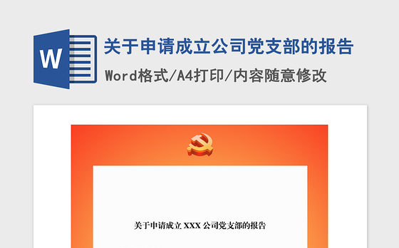 2021年关于申请成立公司党支部的报告