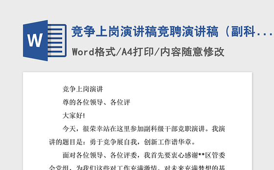 2021年竞争上岗演讲稿竞聘演讲稿（副科）
