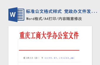 2021年标准公文格式样式 党政办文件发文稿
