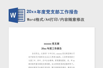 2021年20xx年度党支部工作报告