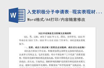 2021年入党积极分子申请表-现实表现材料范例