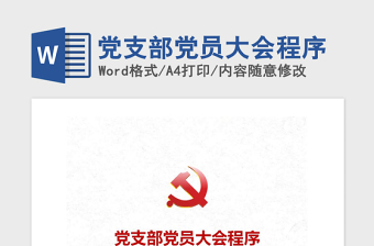 2021年党支部党员大会程序