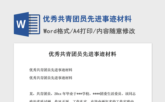2021年优秀共青团员先进事迹材料