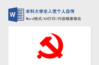 2021年本科大学生入党个人自传