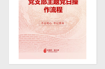 2021年党支部主题党日操作流程