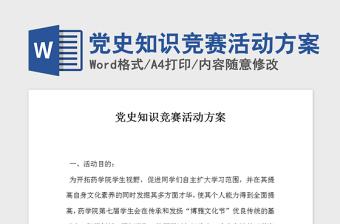 2021年党史知识竞赛活动方案