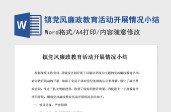 2021年镇党风廉政教育活动开展情况小结