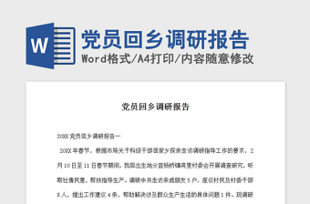 2021年党员回乡调研报告