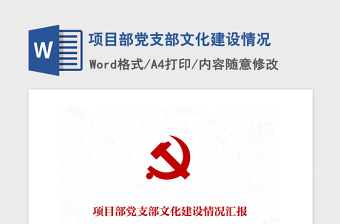 2021年项目部党支部文化建设情况