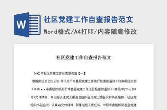 2023社区党建品牌范文