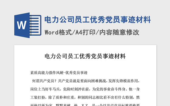 2021年电力公司员工优秀党员事迹材料