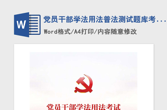 2021年党员干部学法用法普法测试题库考试试题