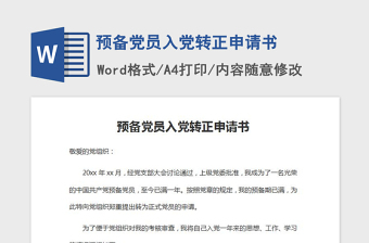 2021年预备党员入党转正申请书