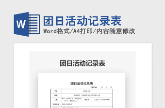 2021年团日活动记录表