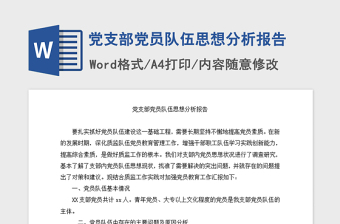 2021年党支部党员队伍思想分析报告