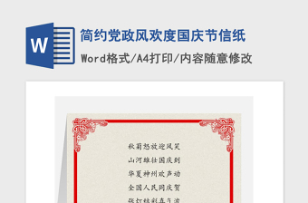 2021年简约党政风欢度国庆节信纸