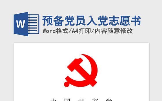 2021年预备党员入党志愿书