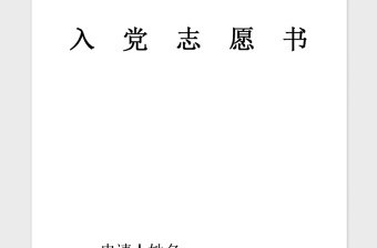 2021年预备党员入党志愿书