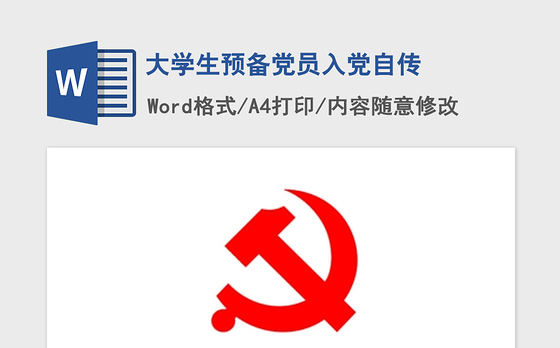 2021年大学生预备党员入党自传