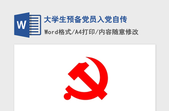 2021年大学生预备党员入党自传