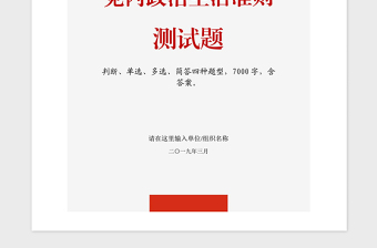 2021年党建知识应知应会党内政治生活准则测试题