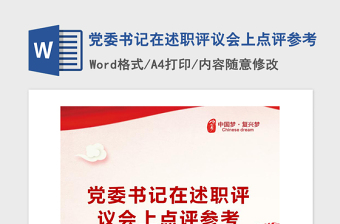 2021年党委书记在述职评议会上点评参考