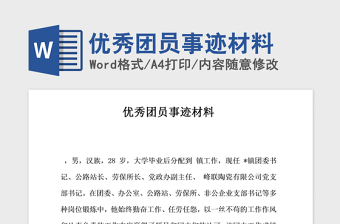 优秀青年事迹材料