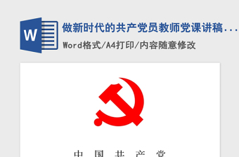 2021年做新时代的共产党员教师党课讲稿：爱岗敬业志存高远