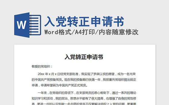 2021年入党转正申请书