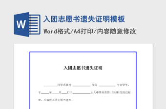 2021年入团志愿书遗失证明模板