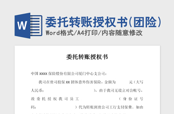 2021年委托转账授权书(团险)
