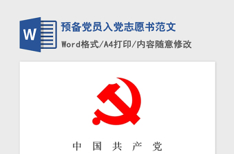 2021年预备党员入党志愿书范文
