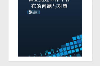 2021年国企党建工作中存在的问题与对策