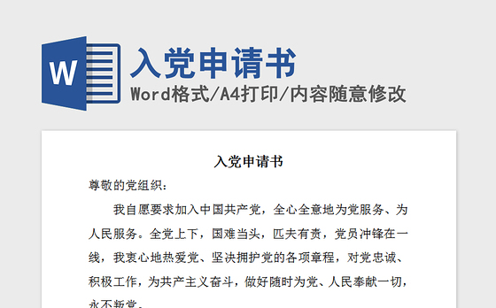 2021年入党申请书