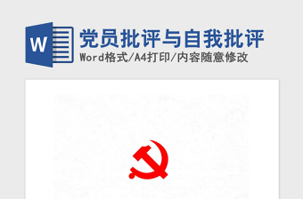 2021年党员批评与自我批评