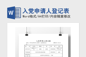 2021年入党申请人登记表