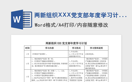 2021年两新组织XXX党支部年度学习计划