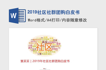 2019社区社群团购白皮书