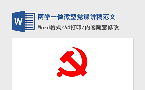 2021年两学一做微型党课讲稿范文