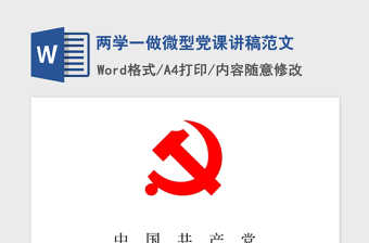 2021年两学一做微型党课讲稿范文