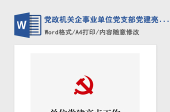 2021年党政机关企事业单位党支部党建亮点工作交流发言