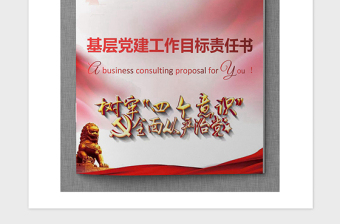 2021年基层党建工作目标责任书