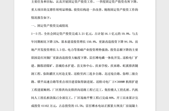 2021年县人民政府关于固定资产投资工作的情况报告