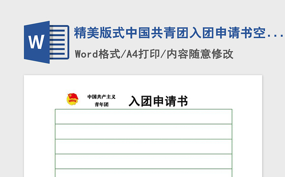 2021年精美版式中国共青团入团申请书空白模板