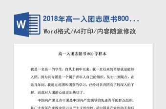 2018年高一入团志愿书800字样本